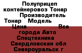 Полуприцеп контейнеровоз Тонар 974623 › Производитель ­ Тонар › Модель ­ 974 623 › Цена ­ 1 350 000 - Все города Авто » Спецтехника   . Свердловская обл.,Североуральск г.